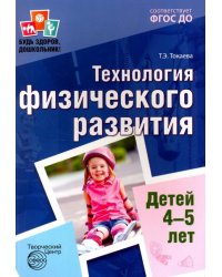 Технология физического развития детей 4-5 лет. ФГОС ДО