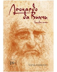 Леонардо да Винчи. Загадки гения