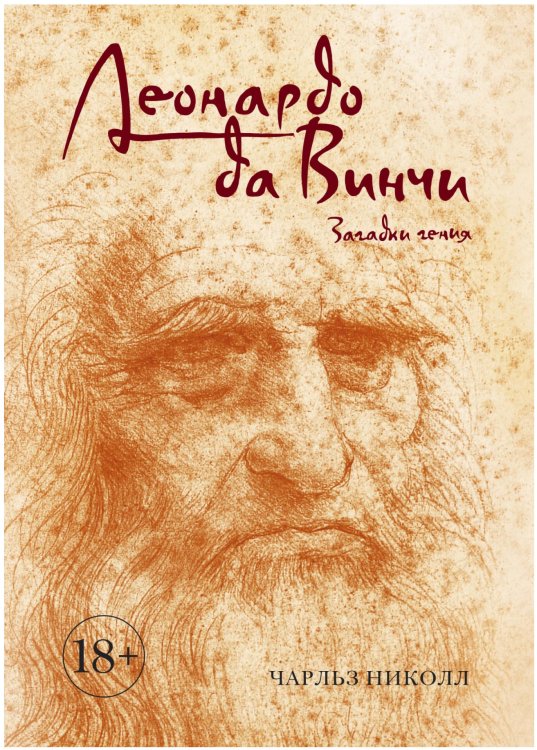 Обложка книги «Леонардо да Винчи. Загадки гения» — Николл Ч., ISBN 9785389121683