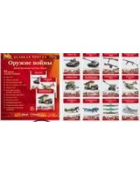 Великая Победа. Оружие войны. 12 демонстрационных картинок с текстом