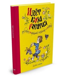 Идёт коза рогатая. Русские народные песенки и сказки