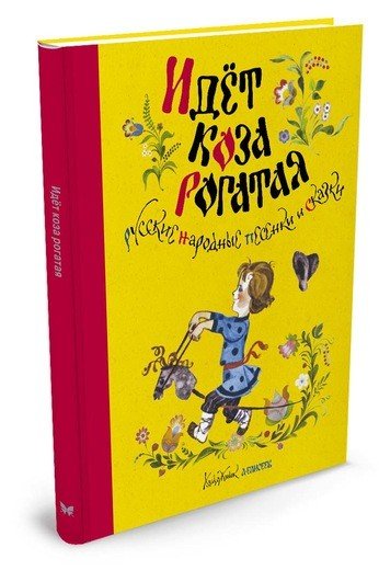 Обложка книги «Идёт коза рогатая. Русские народные песенки и сказки» — Елисеев А., ISBN 9785389124448
