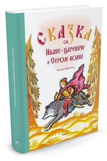 Обложка книги «Сказка об Иване-царевиче и Сером волке» — Гольц Н., ISBN 9785389124455