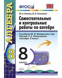 Самостоятельные и контрольные работы по алгебре. 8 класс. К учебнику Макарычева Ю.Н. под редакцией Теляковского С.А. "Алгебра. 8 класс". ФГОС