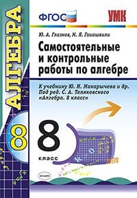 Самостоятельные и контрольные работы по алгебре. 8 класс. К учебнику Макарычева Ю.Н. под редакцией Теляковского С.А. "Алгебра. 8 класс". ФГОС