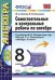 Самостоятельные и контрольные работы по алгебре. 8 класс. К учебнику Макарычева Ю.Н. под редакцией Теляковского С.А. "Алгебра. 8 класс". ФГОС