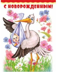 Открытка среднего формата С новорожденным! (текст)