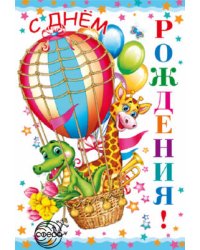 Открытка среднего формата С Днем рождения! Детская (текст)