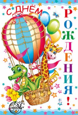 Открытка среднего формата С Днем рождения! Детская (текст)