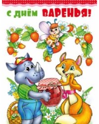 Открытка среднего формата "С Днем варенья!" (детская, с текстом)