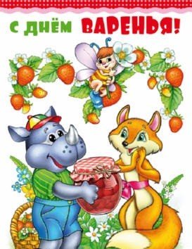 Открытка среднего формата "С Днем варенья!" (детская, с текстом)