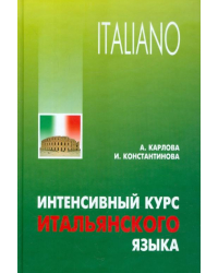 Интенсивный курс итальянского языка