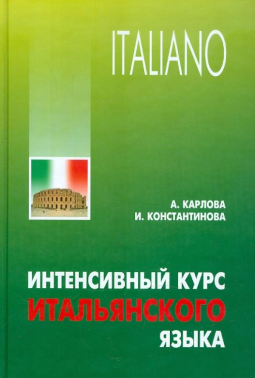 Другие языки Интенсивный курс итальянского языка