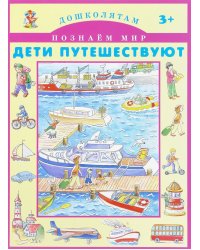 Дети путешествуют