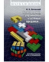 Благородных упражнений изустные предания. Интеллектуальные игры и головоломки