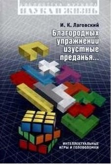 Благородных упражнений изустные предания. Интеллектуальные игры и головоломки