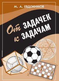 От задачек к задачам От задачек к задачам