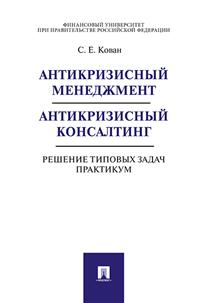 Антикризисный менеджмент. Антикризисный консалтинг. Решение типовых задач. Практикум Антикризисный менеджмент. Антикризисный консалтинг. Решение типовых задач. Практикум