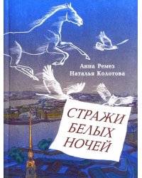 Стражи белых ночей. Петербургская сказочная повесть для любознательных