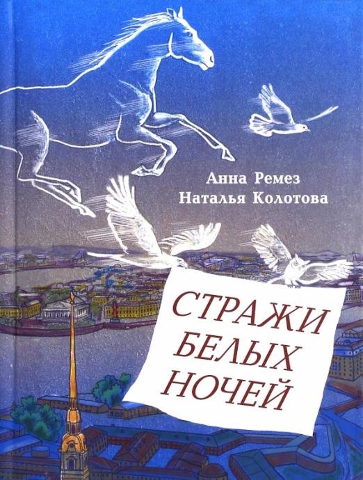Обложка книги «Стражи белых ночей. Петербургская сказочная повесть для любознательных» — Колотова Наталья Анатольевна, Ремез Анна Александровна, ISBN 9785853880887