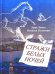 Обложка книги «Стражи белых ночей. Петербургская сказочная повесть для любознательных» — Колотова Наталья Анатольевна, Ремез Анна Александровна, ISBN 9785853880887