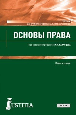 Основы права (для СПО). Учебник Основы права (для СПО). Учебник