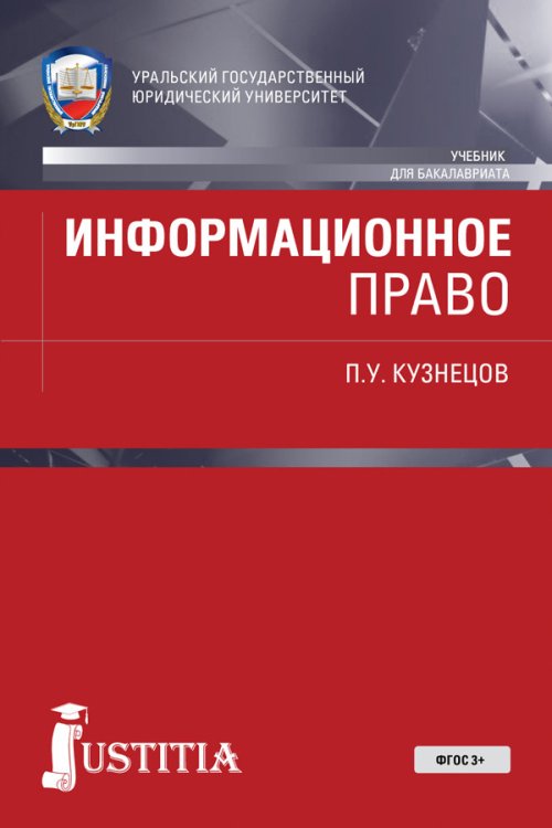 Информационное право (для бакалавров). Учебник Информационное право (для бакалавров). Учебник