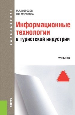 Информационные технологии в туристской индустрии (для бакалавров). Учебник