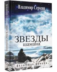Звезды Шамана