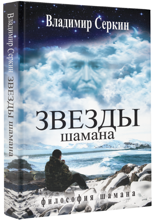 Звезды Шамана