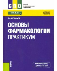 Основы фармакологии. Практикум (СПО). Учебное пособие