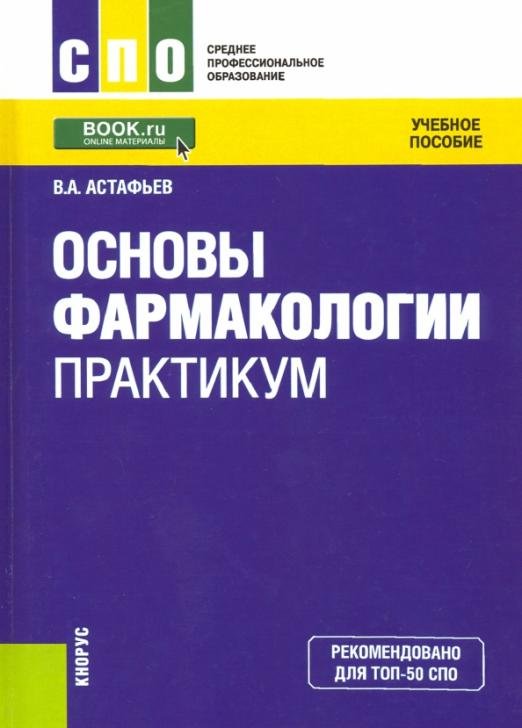 Основы фармакологии. Практикум (СПО). Учебное пособие