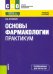 Основы фармакологии. Практикум (СПО). Учебное пособие