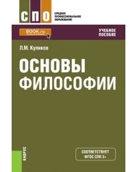 Основы философии (СПО). Учебное пособие