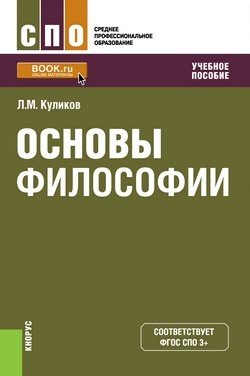 Обложка книги «Основы философии (СПО). Учебное пособие» — Куликов Л.М., ISBN 9785406055496