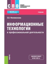 Информационные технологии в профессиональной деятельности
