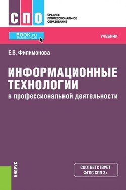 Информационные технологии в профессиональной деятельности