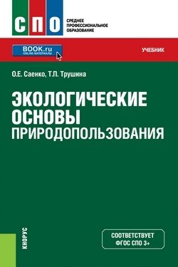 Среднее профессиональное образование (СПО) Экологические основы природопользования. Учебник