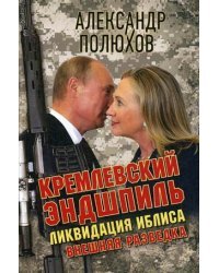 Кремлевский эндшпиль. Ликвидация Иблиса