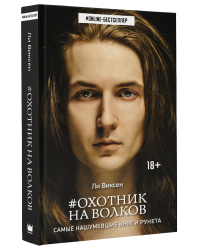 Охотник на волков