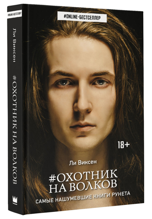 Охотник на волков