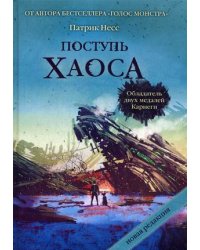 Поступь хаоса. Трилогия хаоса