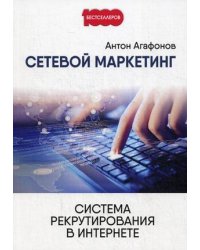 Сетевой маркетинг. Система рекрутирования в Интернете