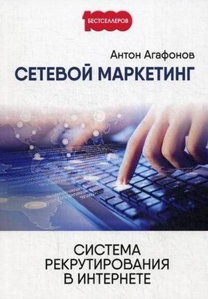 Сетевой маркетинг. Система рекрутирования в Интернете