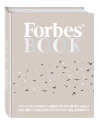 Forbes Book. 10 000 мыслей и идей от влиятельных бизнес-лидеров и гуру менеджмента