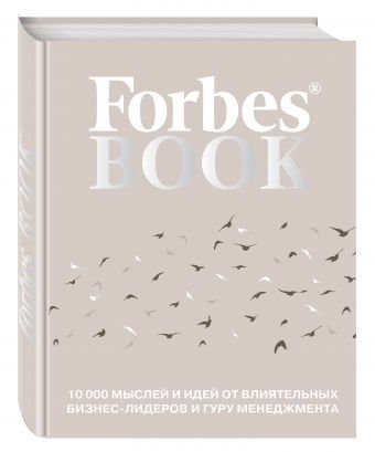 Forbes Book. 10 000 мыслей и идей от влиятельных бизнес-лидеров и гуру менеджмента