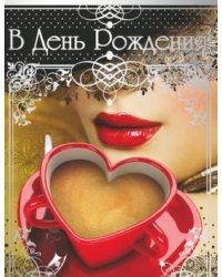 Открытка среднего формата В День рождения! Текст