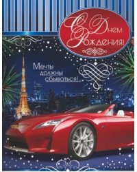 Открытка среднего формата С Днем рождения! Мужская. Текст