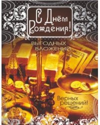 Открытка среднего формата С Днем рождения! Мужская. Текст