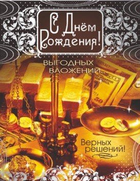 Открытка среднего формата С Днем рождения! Мужская. Текст